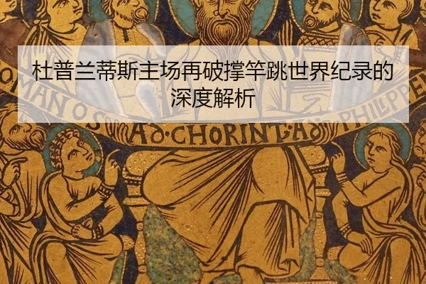 du-pu-lan-di-si-zhu-chang-zai-po-cheng-gan-tiao-shi-jie-ji-lu-de-shen-du-jie-xi-2-398.jpg